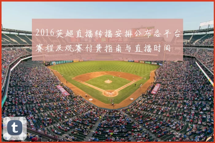 2016英超直播转播安排公布各平台赛程及观赛付费指南与直播时间