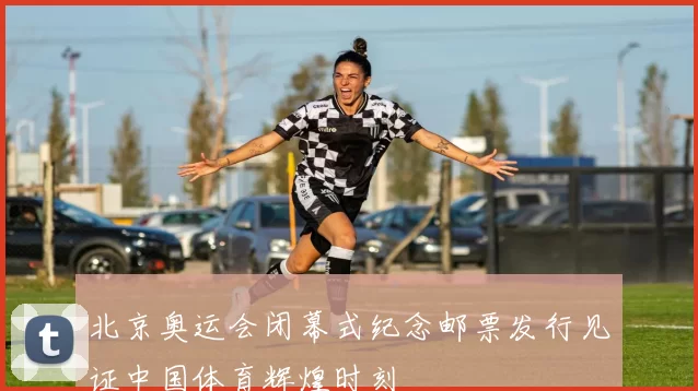 北京奥运会闭幕式纪念邮票发行见证中国体育辉煌时刻