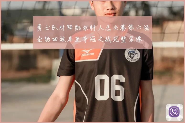 勇士队对阵凯尔特人总决赛第六场全场回放库里夺冠之战完整录像