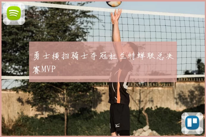 勇士横扫骑士夺冠杜兰特蝉联总决赛MVP