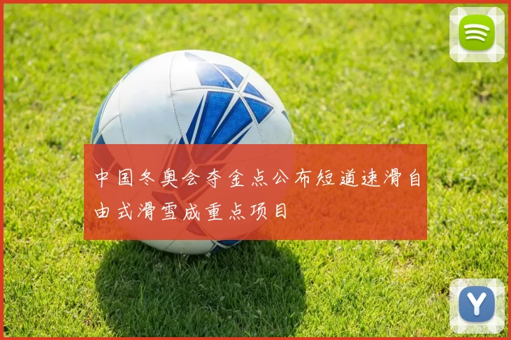 中国冬奥会夺金点公布短道速滑自由式滑雪成重点项目