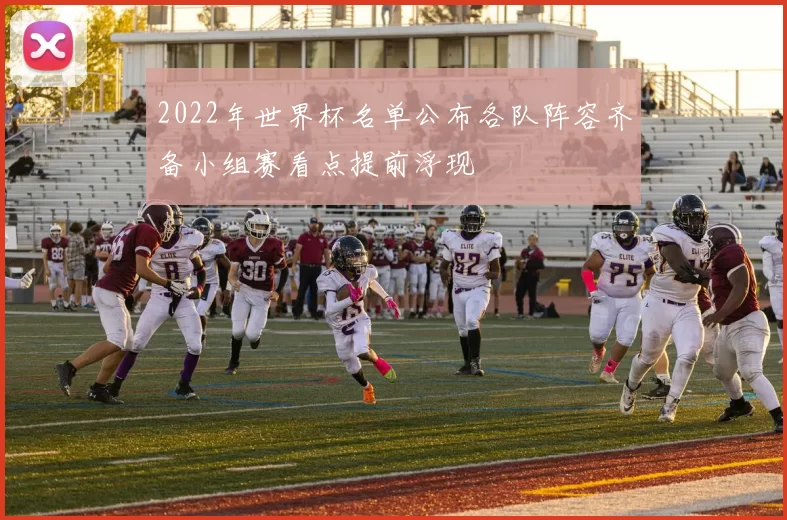 2022年世界杯名单公布各队阵容齐备小组赛看点提前浮现