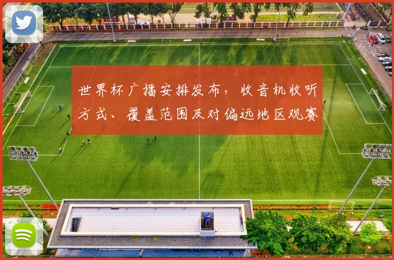 世界杯广播安排发布，收音机收听方式、覆盖范围及对偏远地区观赛影响