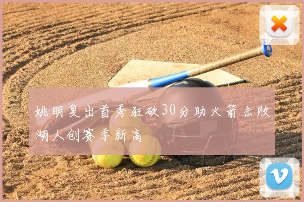 姚明复出首秀狂砍30分助火箭击败湖人创赛季新高