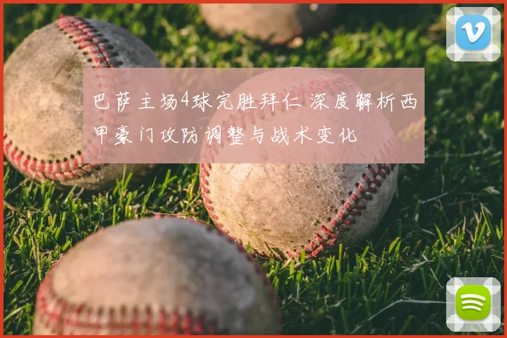 巴萨主场4球完胜拜仁 深度解析西甲豪门攻防调整与战术变化