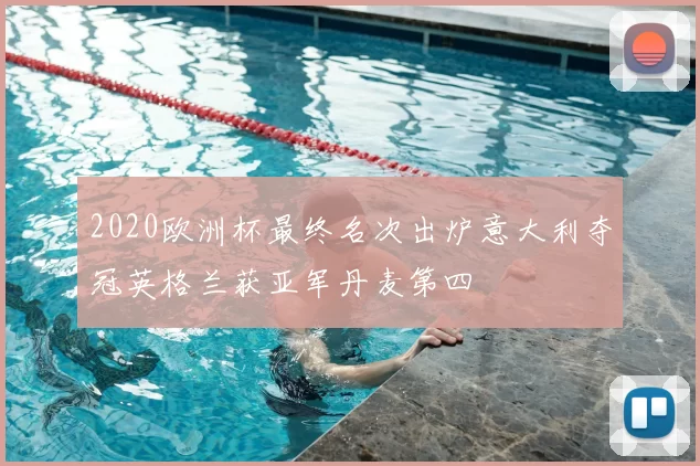 2020欧洲杯最终名次出炉意大利夺冠英格兰获亚军丹麦第四