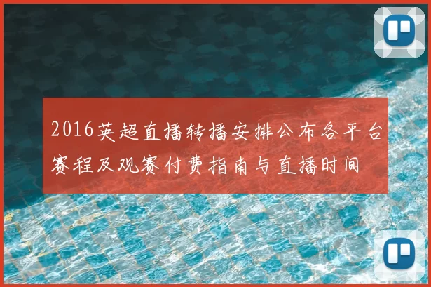 2016英超直播转播安排公布各平台赛程及观赛付费指南与直播时间