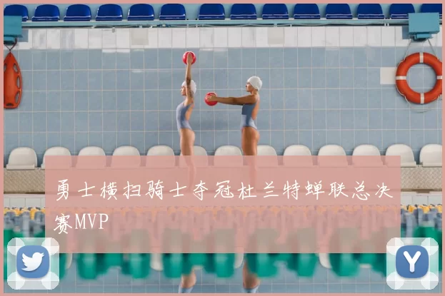 勇士横扫骑士夺冠杜兰特蝉联总决赛MVP