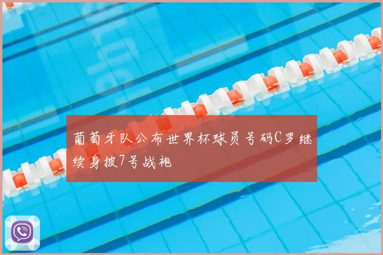 葡萄牙队公布世界杯球员号码C罗继续身披7号战袍