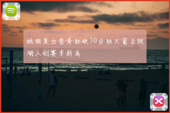 姚明复出首秀狂砍30分助火箭击败湖人创赛季新高