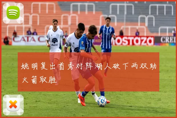 姚明复出首秀对阵湖人砍下两双助火箭取胜