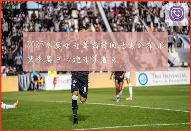 2023冬奥会开幕式时间地点公布 北京冬奥中心迎开幕看点