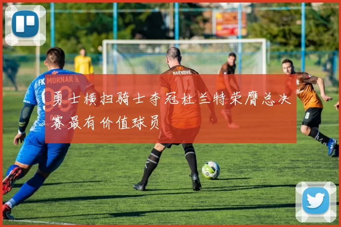 勇士横扫骑士夺冠杜兰特荣膺总决赛最有价值球员